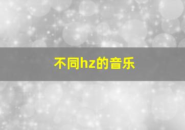 不同hz的音乐