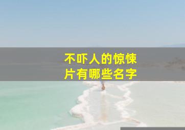 不吓人的惊悚片有哪些名字