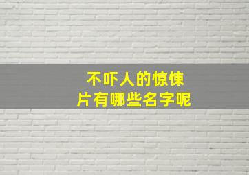 不吓人的惊悚片有哪些名字呢