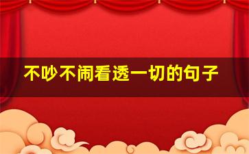 不吵不闹看透一切的句子