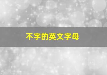 不字的英文字母