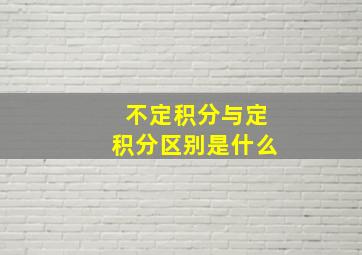 不定积分与定积分区别是什么