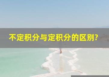 不定积分与定积分的区别?