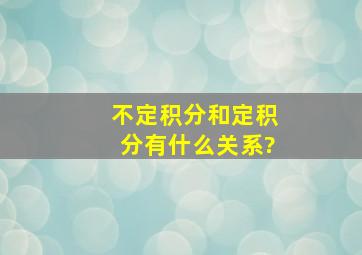 不定积分和定积分有什么关系?