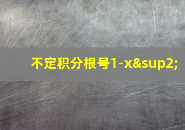 不定积分根号1-x²