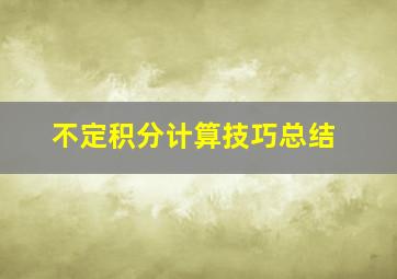 不定积分计算技巧总结