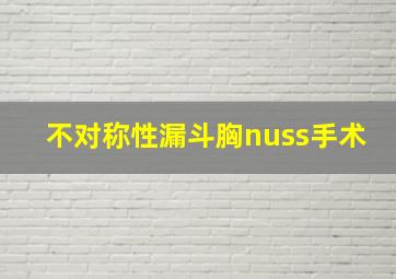 不对称性漏斗胸nuss手术