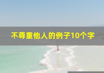 不尊重他人的例子10个字