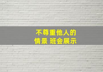 不尊重他人的情景 班会展示