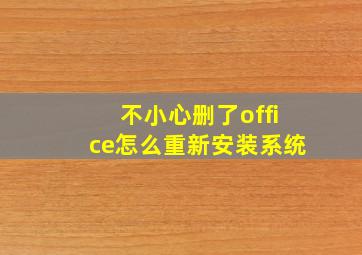 不小心删了office怎么重新安装系统