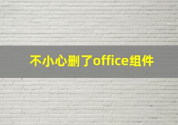 不小心删了office组件