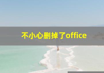 不小心删掉了office