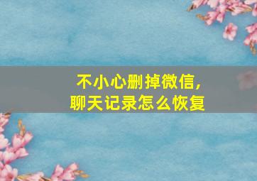 不小心删掉微信,聊天记录怎么恢复