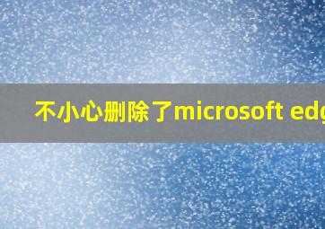 不小心删除了microsoft edge