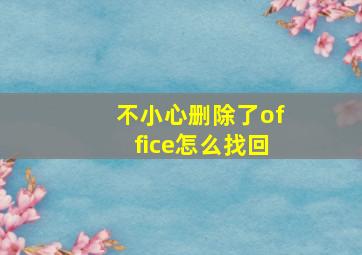 不小心删除了office怎么找回