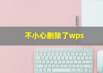 不小心删除了wps