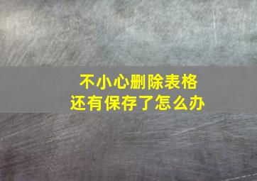 不小心删除表格还有保存了怎么办