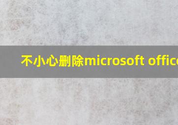 不小心删除microsoft office