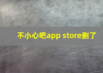 不小心吧app store删了