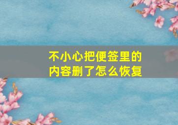 不小心把便签里的内容删了怎么恢复