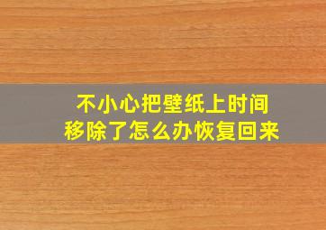 不小心把壁纸上时间移除了怎么办恢复回来