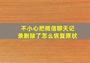 不小心把微信聊天记录删除了怎么恢复原状