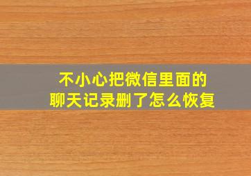 不小心把微信里面的聊天记录删了怎么恢复