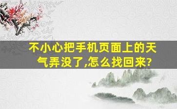 不小心把手机页面上的天气弄没了,怎么找回来?