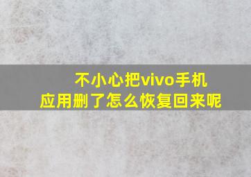 不小心把vivo手机应用删了怎么恢复回来呢