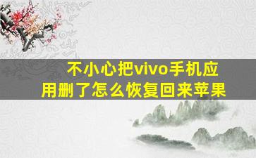 不小心把vivo手机应用删了怎么恢复回来苹果