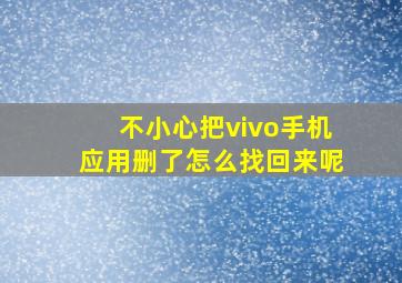 不小心把vivo手机应用删了怎么找回来呢