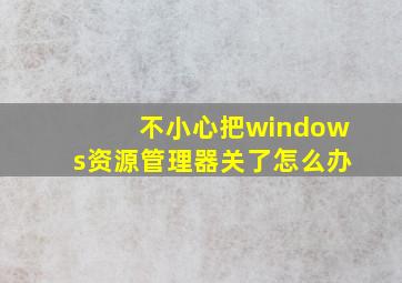 不小心把windows资源管理器关了怎么办