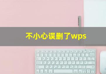 不小心误删了wps