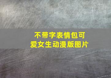 不带字表情包可爱女生动漫版图片