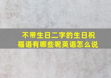 不带生日二字的生日祝福语有哪些呢英语怎么说