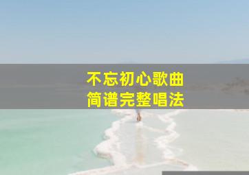 不忘初心歌曲简谱完整唱法