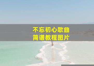 不忘初心歌曲简谱教程图片