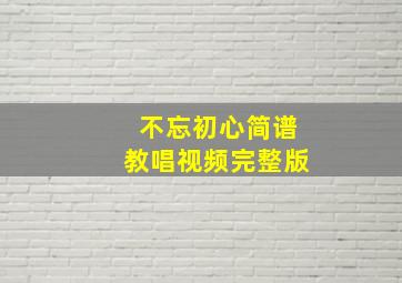 不忘初心简谱教唱视频完整版