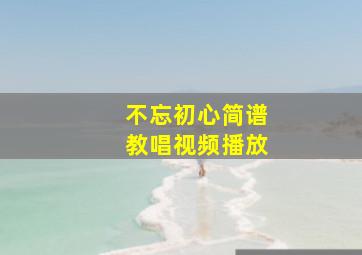 不忘初心简谱教唱视频播放