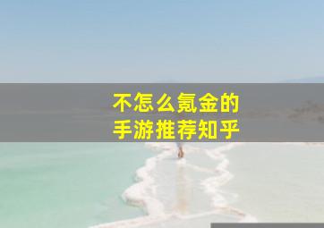 不怎么氪金的手游推荐知乎