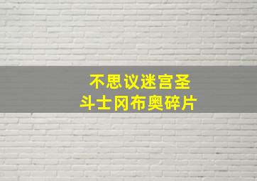 不思议迷宫圣斗士冈布奥碎片