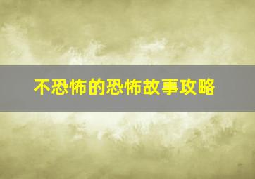 不恐怖的恐怖故事攻略