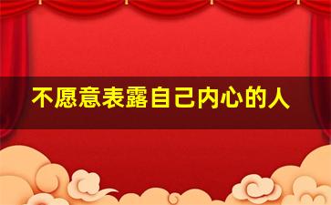 不愿意表露自己内心的人