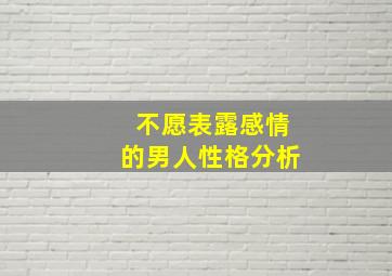 不愿表露感情的男人性格分析