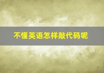 不懂英语怎样敲代码呢