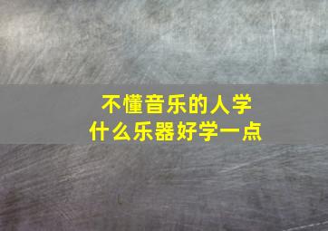 不懂音乐的人学什么乐器好学一点