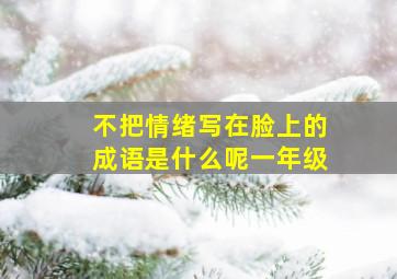 不把情绪写在脸上的成语是什么呢一年级