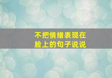 不把情绪表现在脸上的句子说说