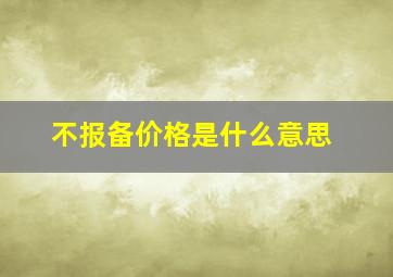 不报备价格是什么意思