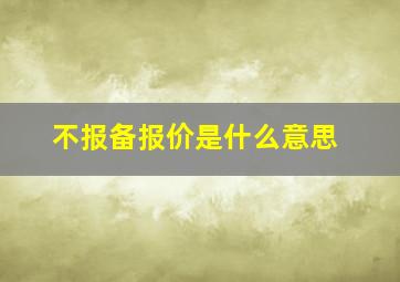 不报备报价是什么意思